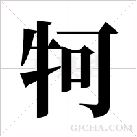 牱字组词