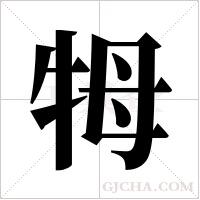 牳字组词