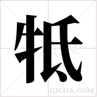 牴字组词