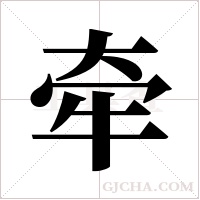 牵字组词