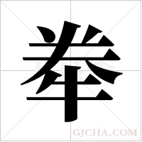 牶字组词