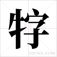 牸字组词