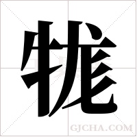 牻字组词