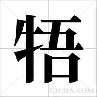 牾字组词