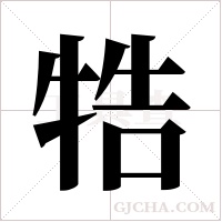 牿字组词