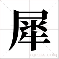 犀字组词