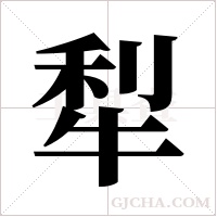 犁字组词