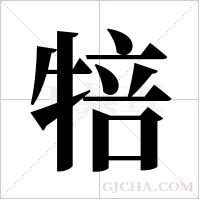 犃字组词