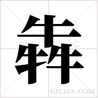 犇字组词