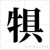 犋字组词