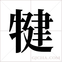 犍字组词