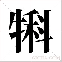 犐字组词