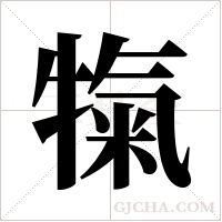 犔字组词