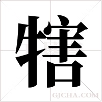 犗字组词
