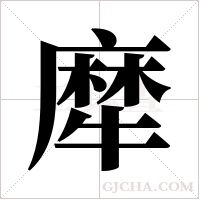 犘字组词