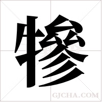 犙字组词