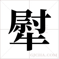 犚字组词