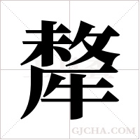 犛字组词