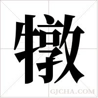 犜字组词