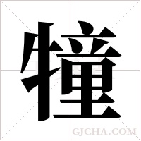 犝字组词