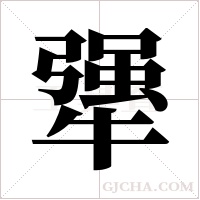 犟字组词