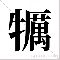 犡字组词