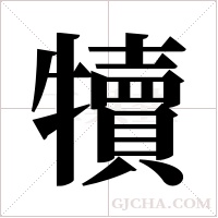 犢字组词