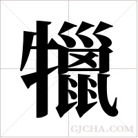 犣字组词