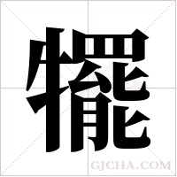犤字组词