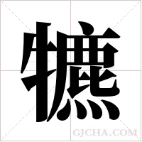 犥字组词