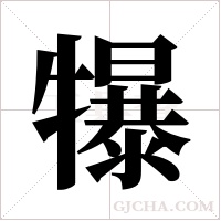 犦字组词