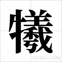 犧字组词