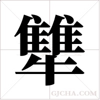 犨字组词