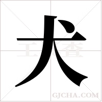 犬字组词