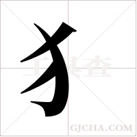 犭字组词