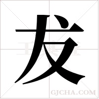 犮字组词