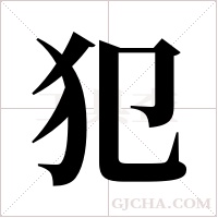 犯字组词