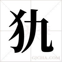 犰字组词