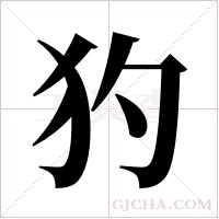 犳字组词