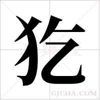 犵字组词