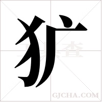 犷字组词