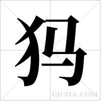 犸字组词