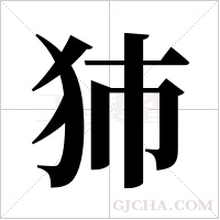 犻字组词