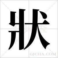 狀字组词