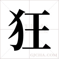 狂字组词