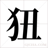 狃字组词