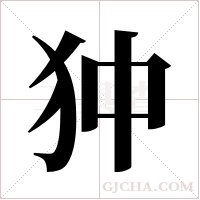 狆字组词