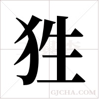 狌字组词