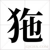 狏字组词