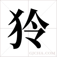 狑字组词